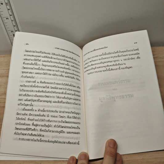 ภาษา วรรณกรรม และวัฒนธรรมไทย ท่ามกลางความเปลี่ยนแปลงของโลก - พระธรรมปิฎก (ป.อ.ปยุตฺโต) รูปที่ 8