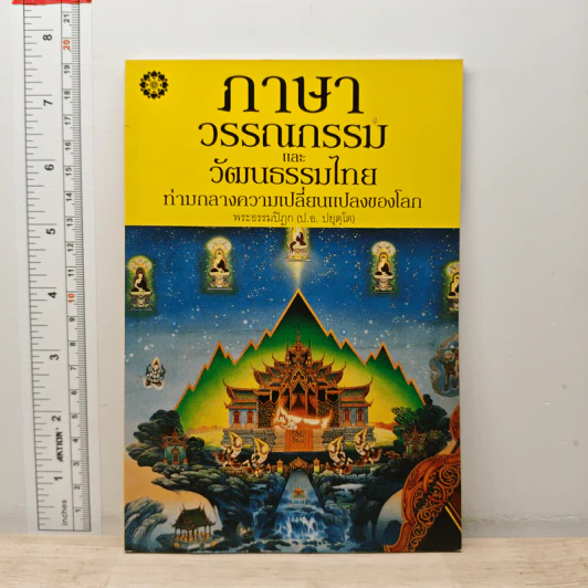 ภาษา วรรณกรรม และวัฒนธรรมไทย ท่ามกลางความเปลี่ยนแปลงของโลก - พระธรรมปิฎก (ป.อ.ปยุตฺโต) รูปที่ 1