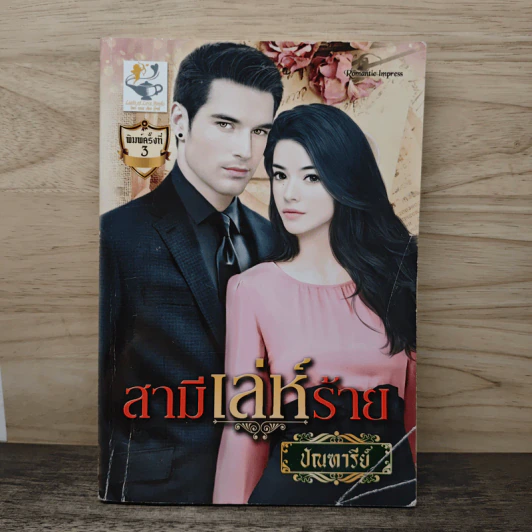 สามีเล่ห์ร้าย - ปัณฑารีย์ รูปที่ 1