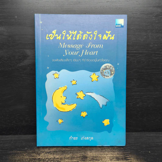 เป็นให้ได้ดังใจฝัน - กำธร เก่งสกุล รูปที่ 1