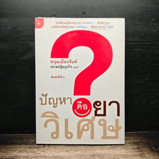 ปัญหาคือยาวิเศษ - หนุ่มเมืองจันท์ รูปที่ 1
