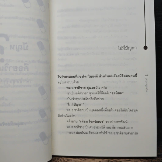 ปัญหาคือยาวิเศษ - หนุ่มเมืองจันท์ รูปที่ 7