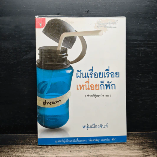 ฝันเรื่อยเรื่อย เหนื่อยก็พัก (ฟาสต์ฟู้ดธุรกิจ 11) - หนุ่มเมืองจันท์ รูปที่ 1