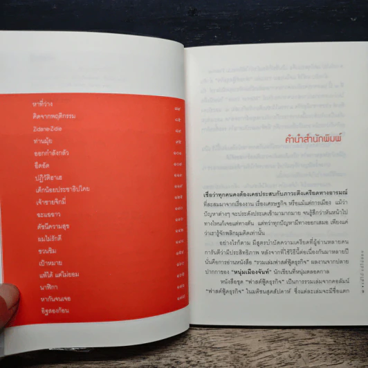 แพ้ได้แต่ไม่ยอม (ฟาสต์ฟู้ดธุรกิจ 9) - หนุ่มเมืองจันทร์ รูปที่ 7