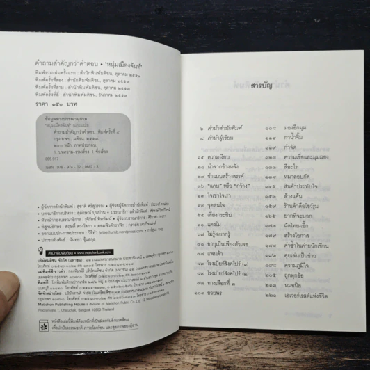 คำถามสำคัญกว่าคำตอบ - หนุ่มเมืองจันท์ รูปที่ 6