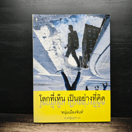 โลกที่เห็น เป็นอย่างที่คิด - หนุ่มเมืองจันท์ รูปที่ 1