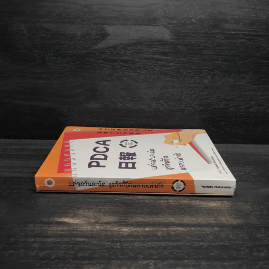 PDCA For SMEs แค่จดวันละนิด ธุรกิจก็โตหลายเท่าตัว - Yoshiki Nakamura (โยชิกิ นากามูระ) รูปที่ 3