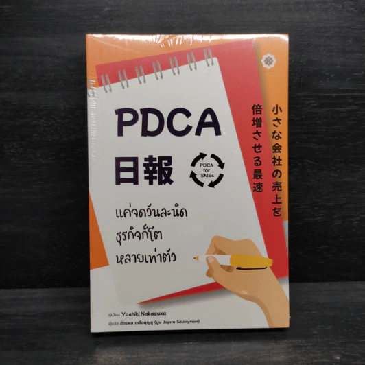 PDCA For SMEs แค่จดวันละนิด ธุรกิจก็โตหลายเท่าตัว - Yoshiki Nakamura (โยชิกิ นากามูระ) รูปที่ 1