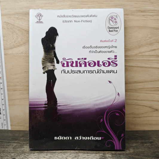 ฉันคือเอรี่กับประสบการณ์ข้ามแดน - ธนัดดา สว่างเดือน รูปที่ 1