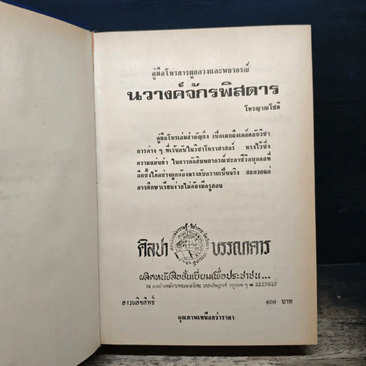 คู่มือโหร การผูกดวงและพยากรณ์ นวางค์จักรพิสดาร - โหร ญาณโชติ รูปที่ 6