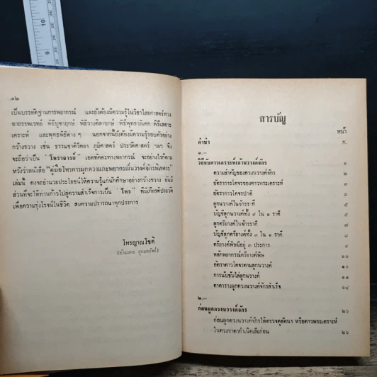 คู่มือโหร การผูกดวงและพยากรณ์ นวางค์จักรพิสดาร - โหร ญาณโชติ รูปที่ 9
