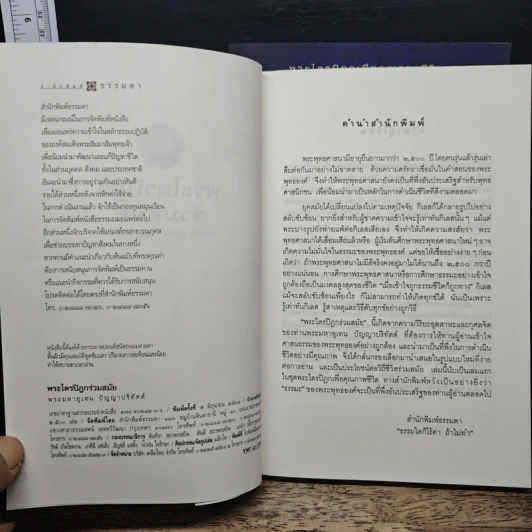 พระไตรปิฎกร่วมสมัย เล่ม 1-2 - พระมหาอุเทน ปัญญาปริทัตต์ รูปที่ 5
