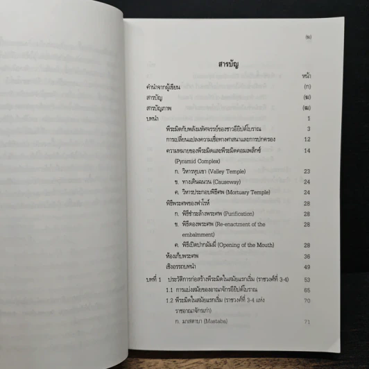 การก่อสร้างพีระมิดแห่งอาณาจักรอียิปต์โบราณ - รองศาสตราจารย์อภิชา ภาอารยพัฒน์ รูปที่ 7