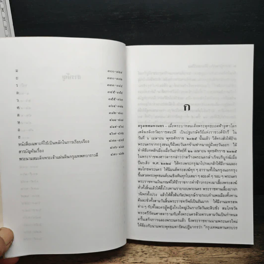 สารานุกรมประวัติศาสตร์ไทย - ส.พลายน้อย รูปที่ 8