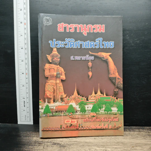 สารานุกรมประวัติศาสตร์ไทย - ส.พลายน้อย รูปที่ 1