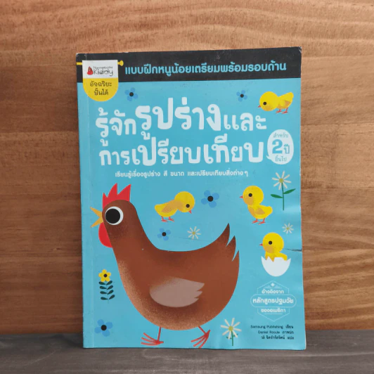 รู้จักการวัดและการเปรียบเทียบ สำหรับ 2 ปีขึ้นไป : ชุด แบบฝึกหนูน้อยเตรียมพร้อมรอบด้าน - Samsung Publishing Company รูปที่ 1