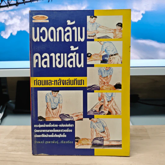 นวดกล้าม คลายเส้น ก่อนและหลังเล่นกีฬา - ธีรพงษ์ บูรพาพันธุ์ รูปที่ 1