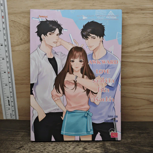 AWKWARD LOVE บอกให้ชัดใช่รักหรือเปล่า - Hameii รูปที่ 1