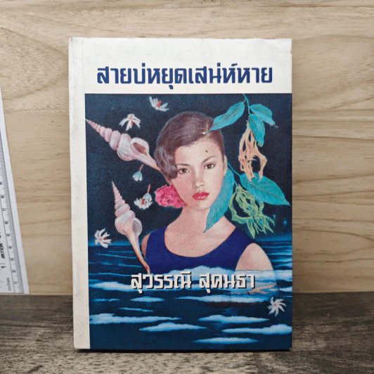 สายบ่หยุดเสน่ห์หาย - สุวรรณี สุคนธา รูปที่ 1
