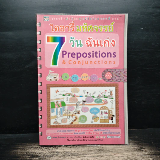 ไดอารี่มหัศจรรย์ 7 วันฉันเก่ง Prepositions & Conjunctions - ศิริพร โตพึ่งพงศ์ รูปที่ 1