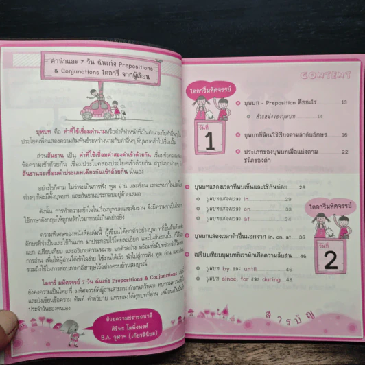 ไดอารี่มหัศจรรย์ 7 วันฉันเก่ง Prepositions & Conjunctions - ศิริพร โตพึ่งพงศ์ รูปที่ 7
