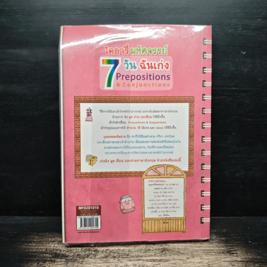 ไดอารี่มหัศจรรย์ 7 วันฉันเก่ง Prepositions & Conjunctions - ศิริพร โตพึ่งพงศ์ รูปที่ 2