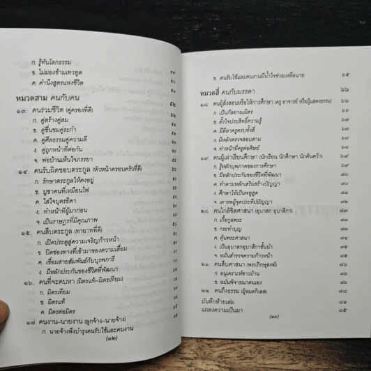 ธรรมนูญชีวิต พุทธจริยธรรมเพื่อชีวิตที่ดีงาม - พระเทพเวที (ป.อ.ปยุตโต) รูปที่ 10