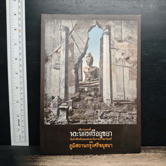 อธิบายแผนที่พระนครศรีอยุธยา กับคำวินิจฉัยของพระยาโบราณราชธานินทร์ และภูมิสถานกรุงศรีอยุธยา รูปที่ 1