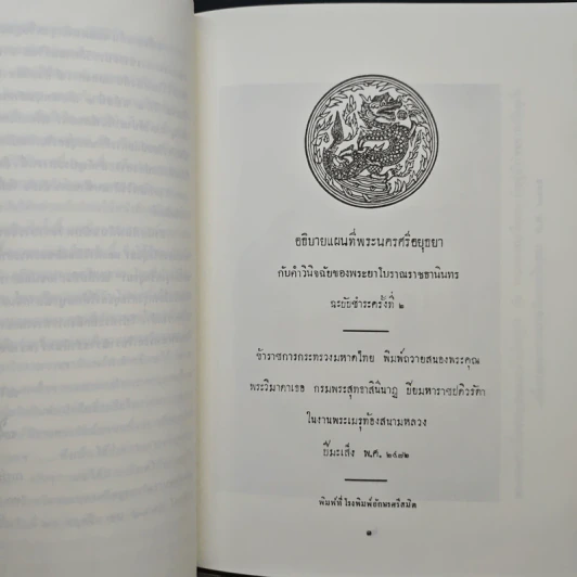 อธิบายแผนที่พระนครศรีอยุธยา กับคำวินิจฉัยของพระยาโบราณราชธานินทร์ และภูมิสถานกรุงศรีอยุธยา รูปที่ 7