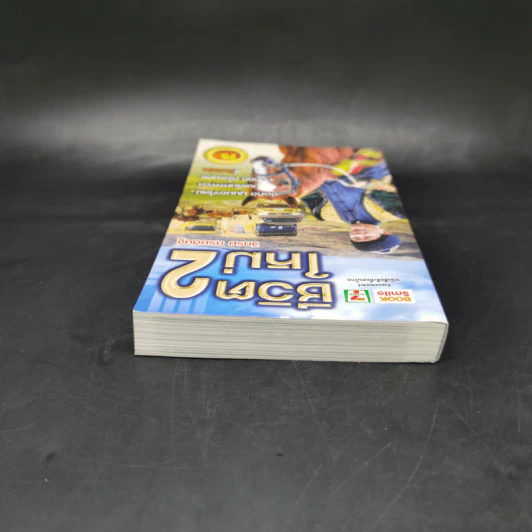 ชีวิตใหม่ เล่ม 2 - วิกรม กรมดิษฐ์ รูปที่ 6