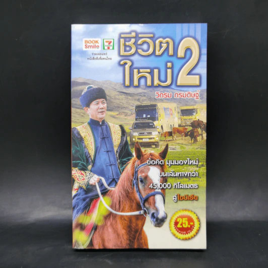 ชีวิตใหม่ เล่ม 2 - วิกรม กรมดิษฐ์ รูปที่ 1