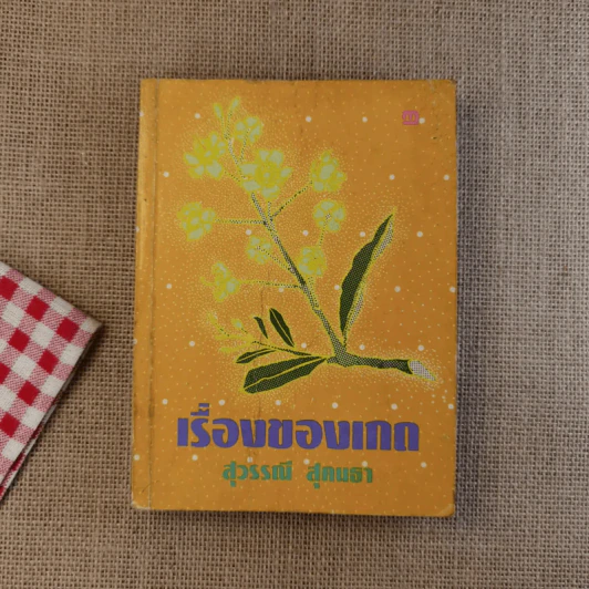 เรื่องของเกด 2 เล่มจบ - สุวรรณี สุคนธา รูปที่ 14