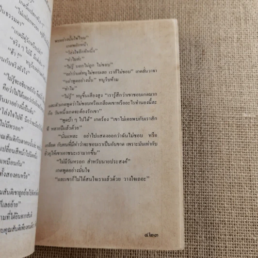 เรื่องของเกด 2 เล่มจบ - สุวรรณี สุคนธา รูปที่ 12