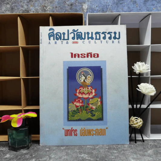 ศิลปวัฒนธรรม มีนาคม 2537 มหาโจร ปล้นพระศาสนา รูปที่ 1