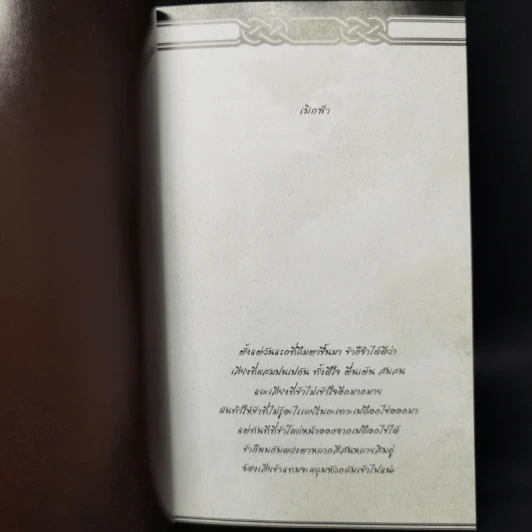 Book of Ingram บันทึกมังกรพิทักษ์ - Finch รูปที่ 10