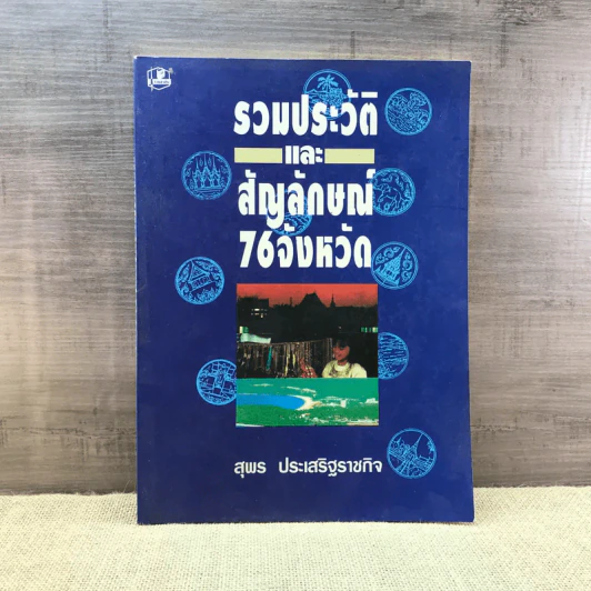รวมประวัติและสัญลักษณ์ 76 จังหวัด - สุพร ประเสริฐราชกิจ รูปที่ 1