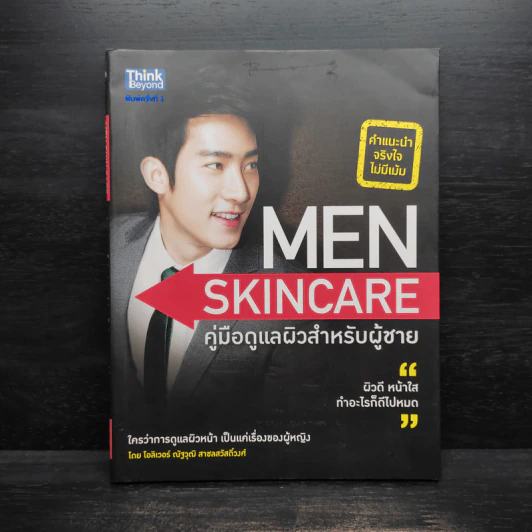 Men Skincare คู่มือดูแลผิวสำหรับผู้ชาย - ณัฐวุฒิ สาชลสวัสดิ์วงศ์ รูปที่ 1
