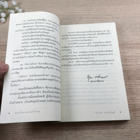 มองโลกแบบวิกรม - วิกรม กรมดิษฐ์ รูปที่ 8