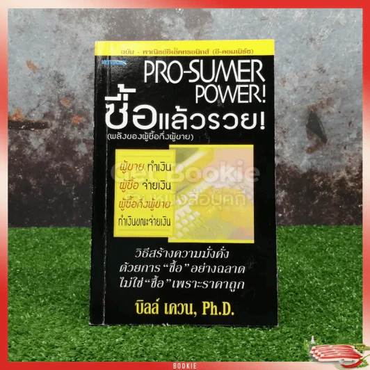 Pro-Sumer Power ซื้อแล้วรวย (พลังของผู้ซื้อกึ่งผู้ขาย) รูปที่ 1
