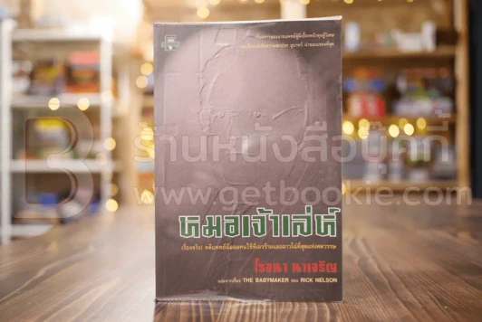 หมอเจ้าเล่ห์ - โรจนา นาเจริญ รูปที่ 1