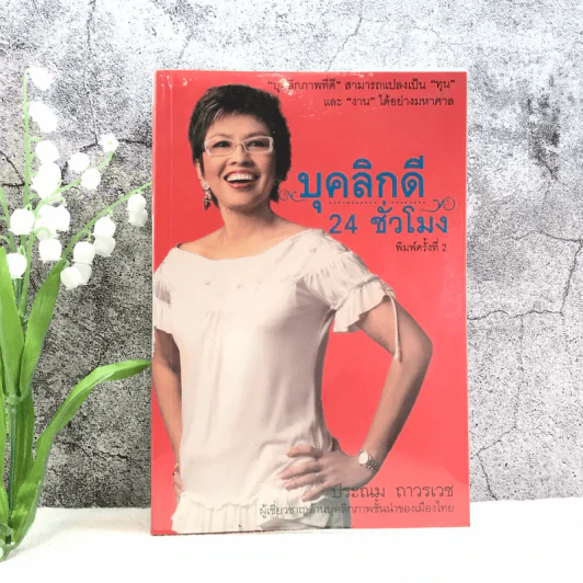 บุคลิกดี 24 ชั่วโมง - ประณม ถาวรเวช รูปที่ 1