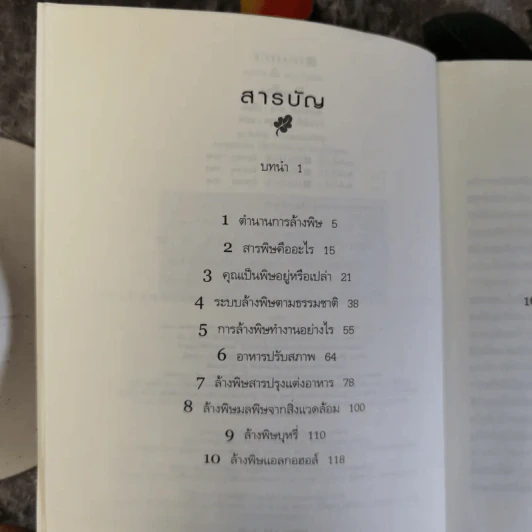ล้างพิษ ฟื้นสุขภาพและพลังแห่งชีวิต - เพเนโลป ซาช รูปที่ 9