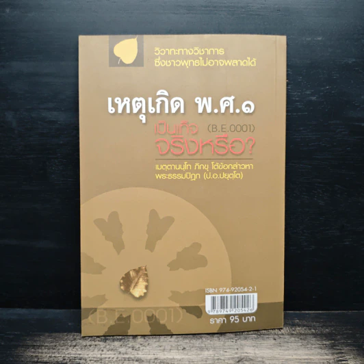 เหตุเกิด พ.ศ.๑ เป็นเท็จจริงหรือ? - เมตฺตานนฺโทภิกฺขุ รูปที่ 2
