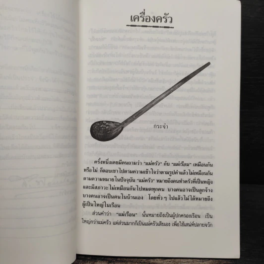 ครัวไทย - ส.พลายน้อย รูปที่ 8