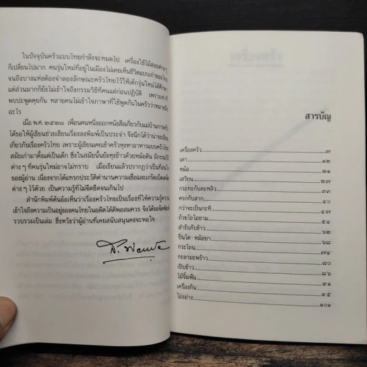 ครัวไทย - ส.พลายน้อย รูปที่ 7