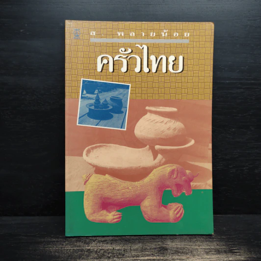 ครัวไทย - ส.พลายน้อย รูปที่ 1