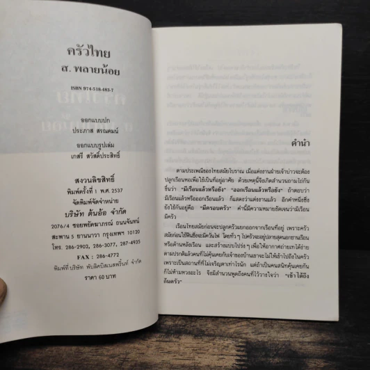 ครัวไทย - ส.พลายน้อย รูปที่ 6