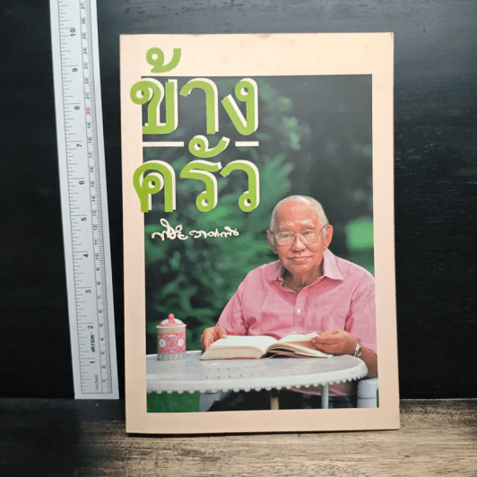 ข้างครัว - พิชัย วาศนาส่ง รูปที่ 1