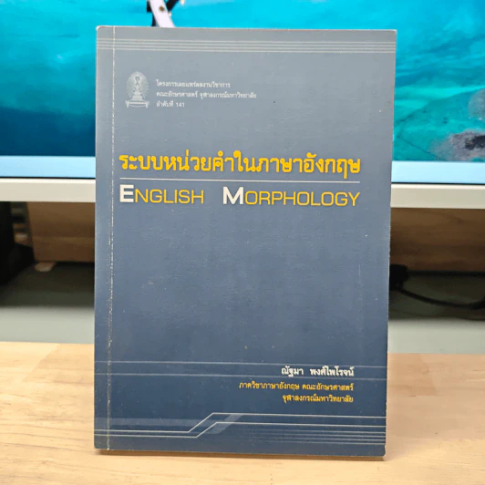 ระบบหน่วยคำภาษาอังกฤษ English Morphology - ณัฐมา พงศ์ไพโรจน์ รูปที่ 1