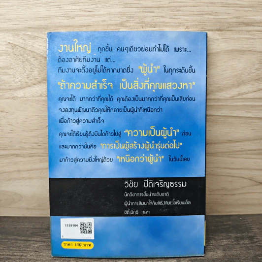 เหนือกว่า...ผู้นำ ทำให้คนตามคุณด้วยความเลื่อมใสศรัทธา - วิชัย ปีติเจริญธรรม รูปที่ 5